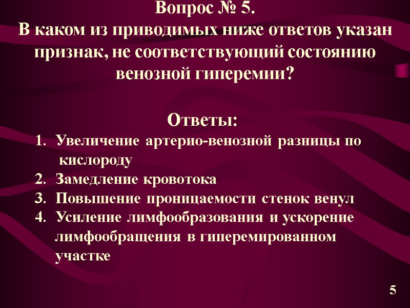 Вопрос № 5. В каком из приводимых ниже ответов указан признак, не соответствующий состоянию